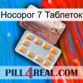 Носорог 7 Таблеток new13